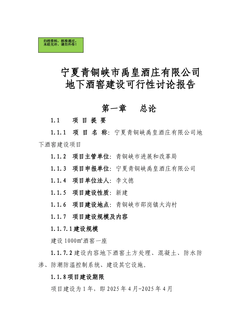 宁夏青铜峡市禹皇酒庄有限公司地下酒窖建设项目可行性研究报告_第2页