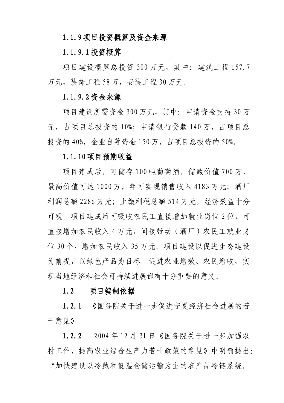 宁夏青铜峡市禹皇酒庄有限公司地下酒窖建设项目可行性研究报告_第3页