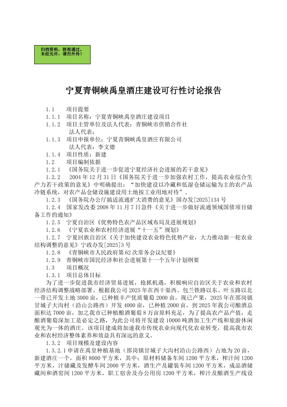 宁夏青铜峡禹皇酒庄建设可行性研究报告_第2页