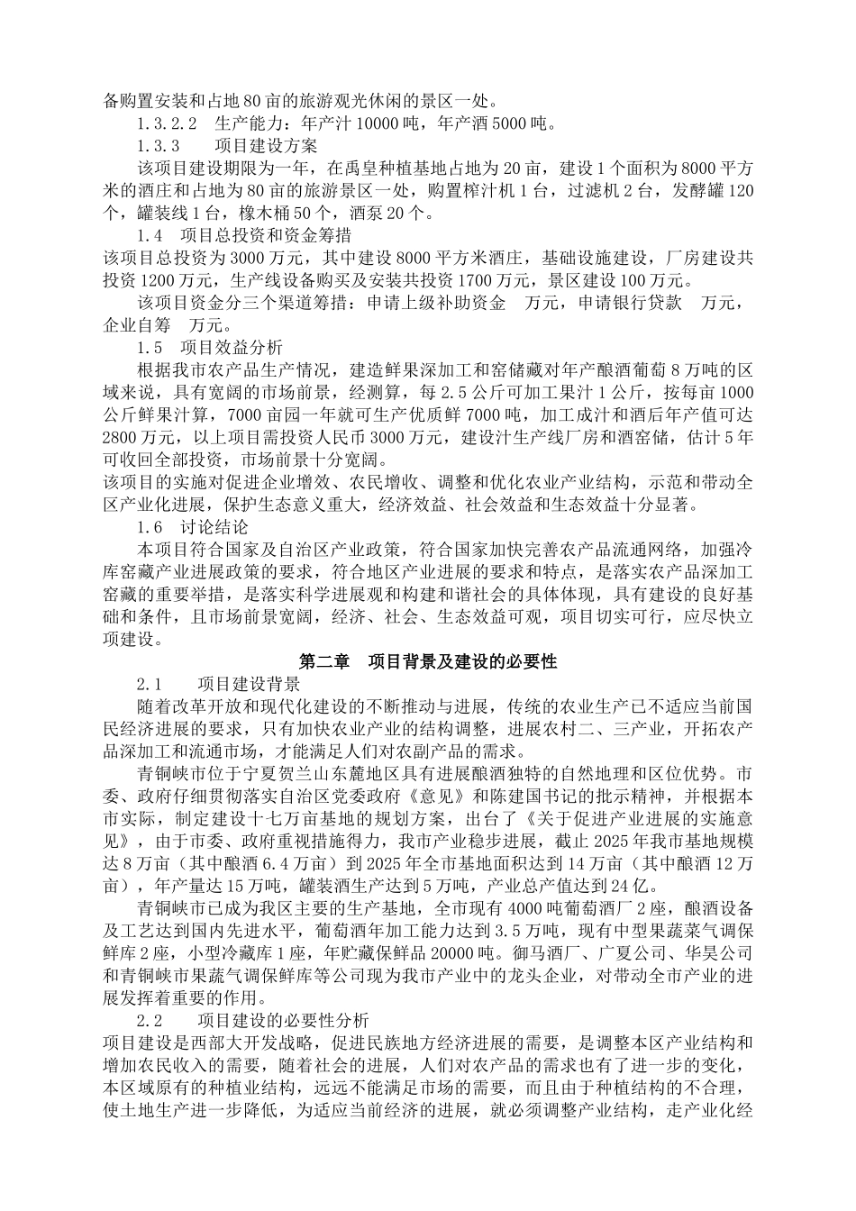 宁夏青铜峡禹皇酒庄建设可行性研究报告_第3页