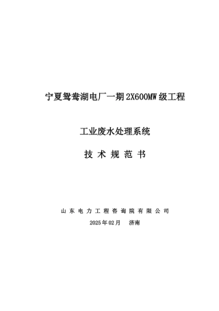宁夏鸳鸯湖工业废水处理系统技术规范书