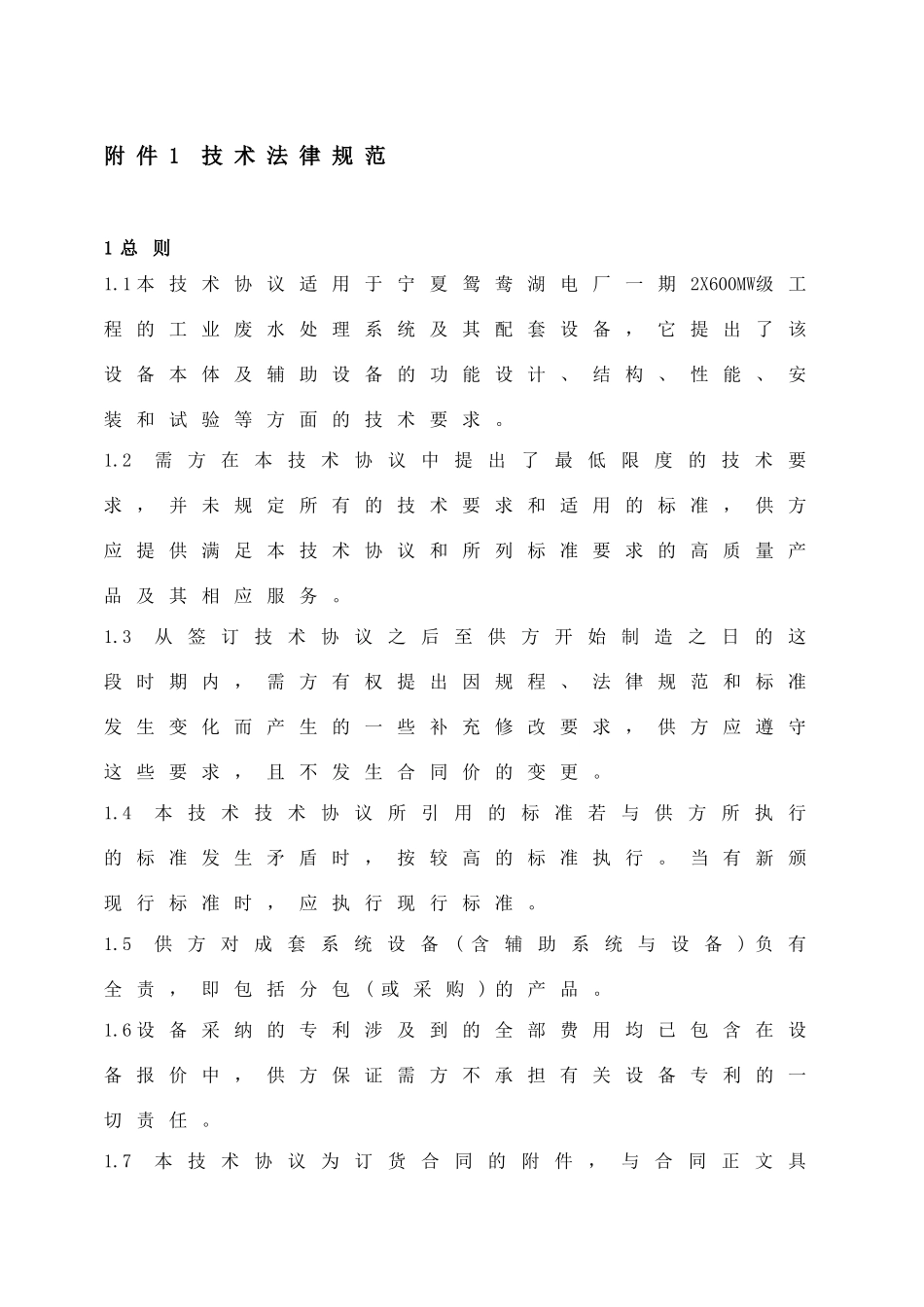 宁夏鸳鸯湖工业废水处理系统技术规范书学位论文_第3页