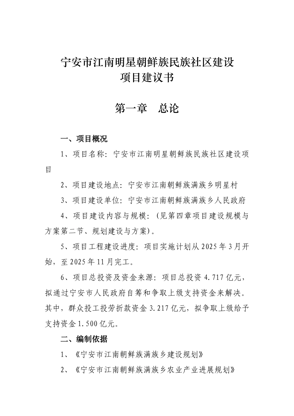 宁安市江南明星朝鲜族民族社区建设项目建议书_第2页