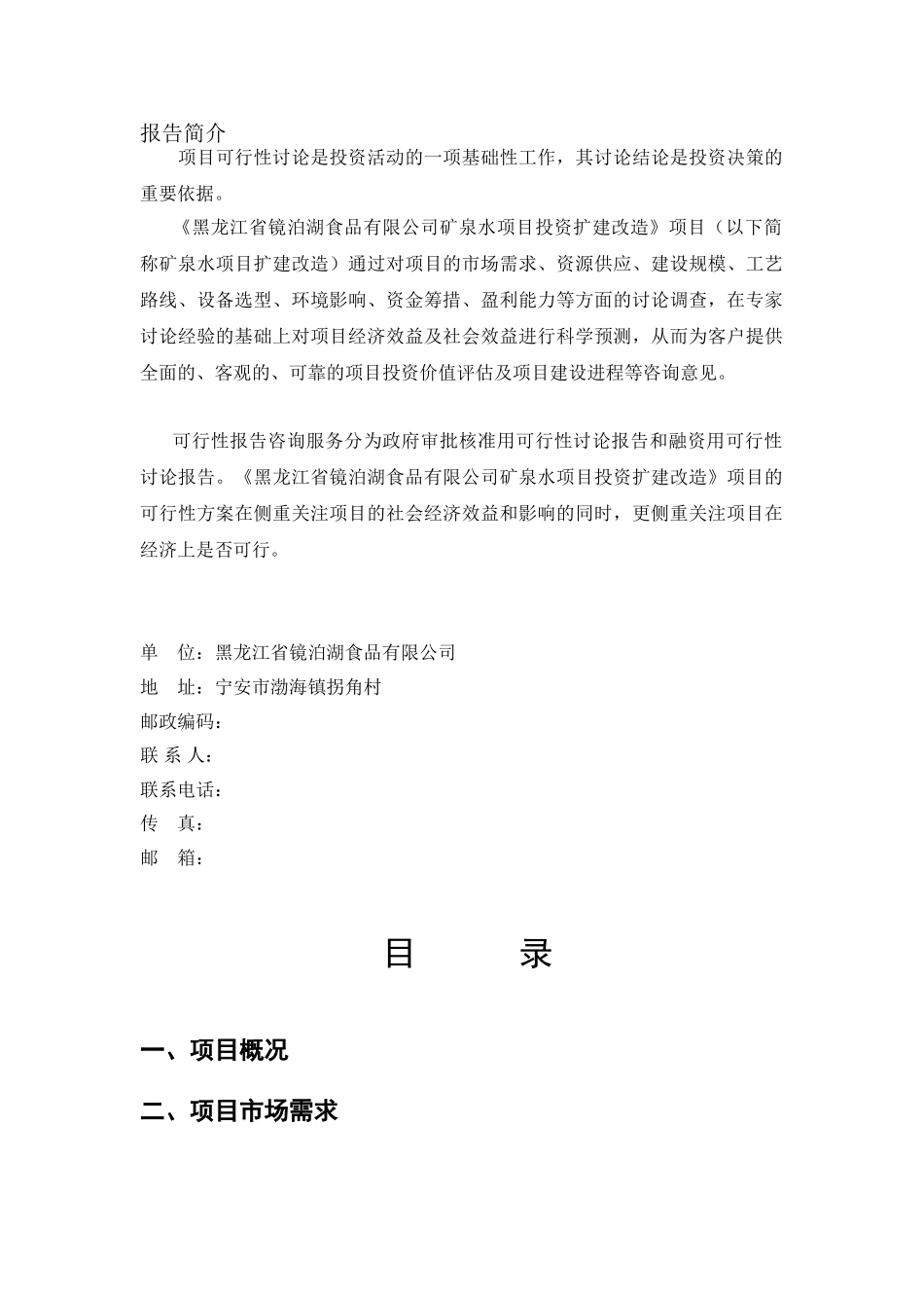 宁安某渤海某矿泉水项目申请报告_第2页