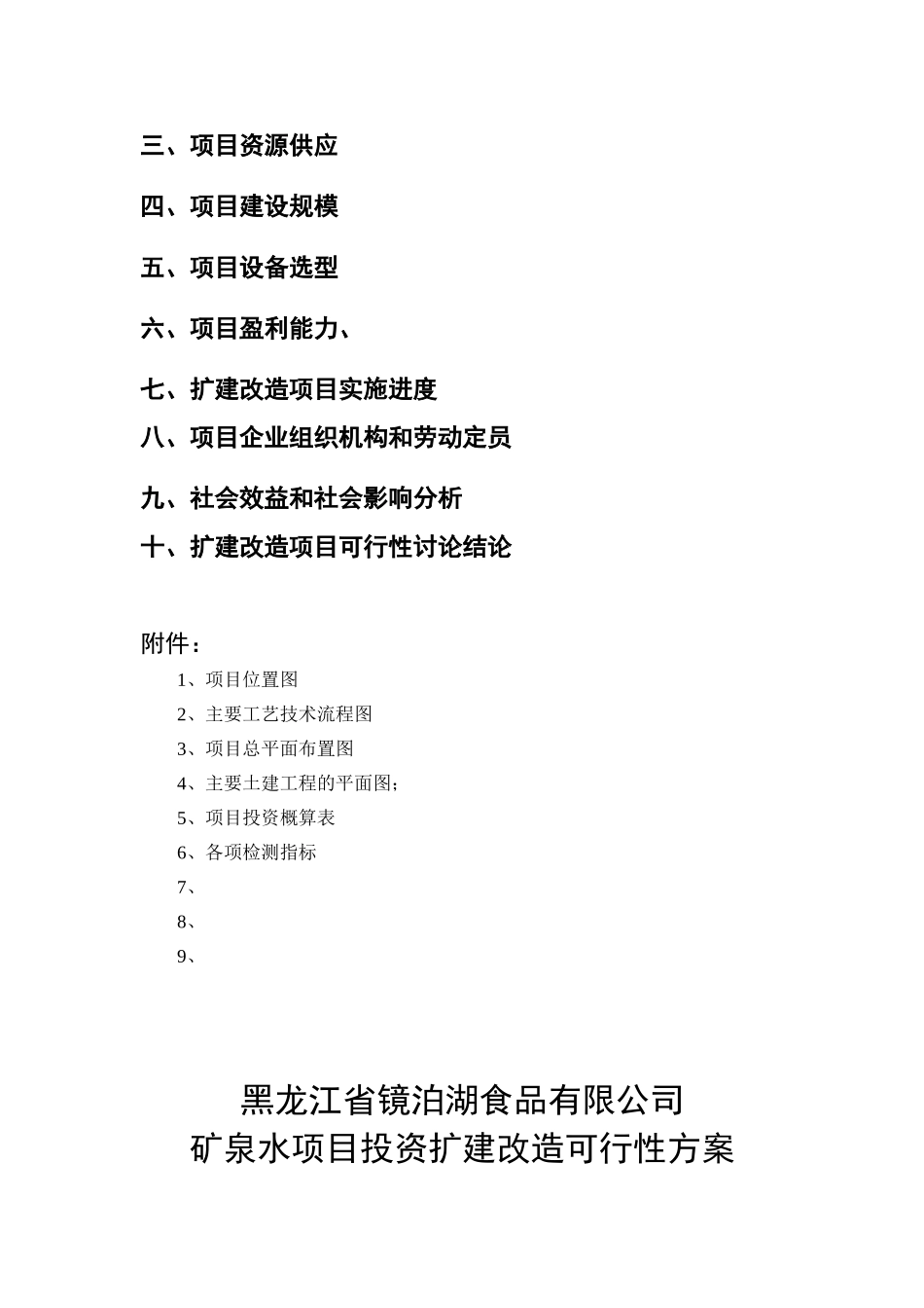 宁安某渤海某矿泉水项目申请报告_第3页