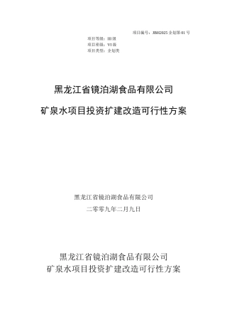 宁安某渤海某矿泉水项目申请报告