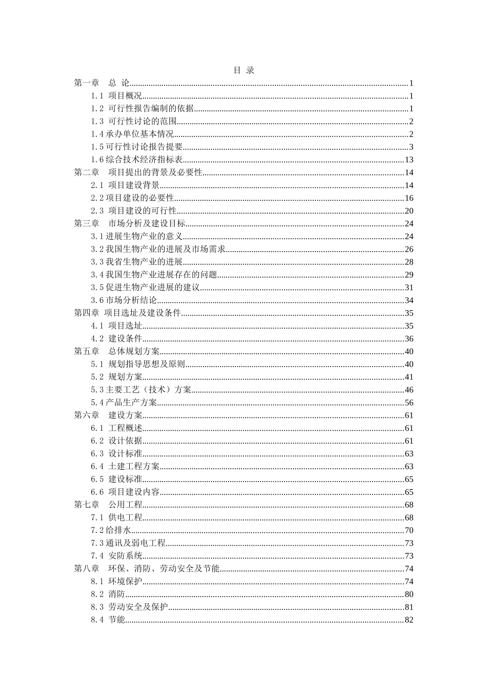 宁康老年疗养中心项目可行性研究报告_第2页