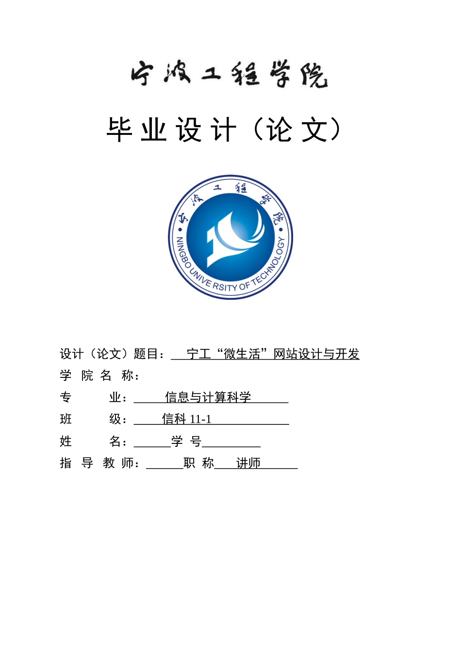 宁工“微生活”网站设计与开发比设计毕业设计论文_第1页