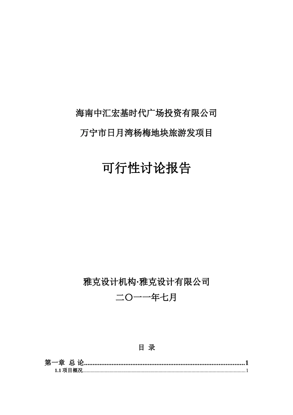 宁日月湾杨梅地块项目可行性研究报告_第2页