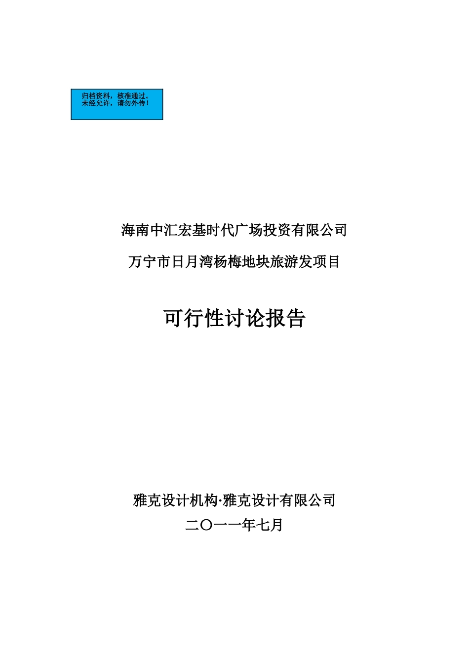 宁日月湾杨梅地块项目建设项目可行性研究报告_第2页
