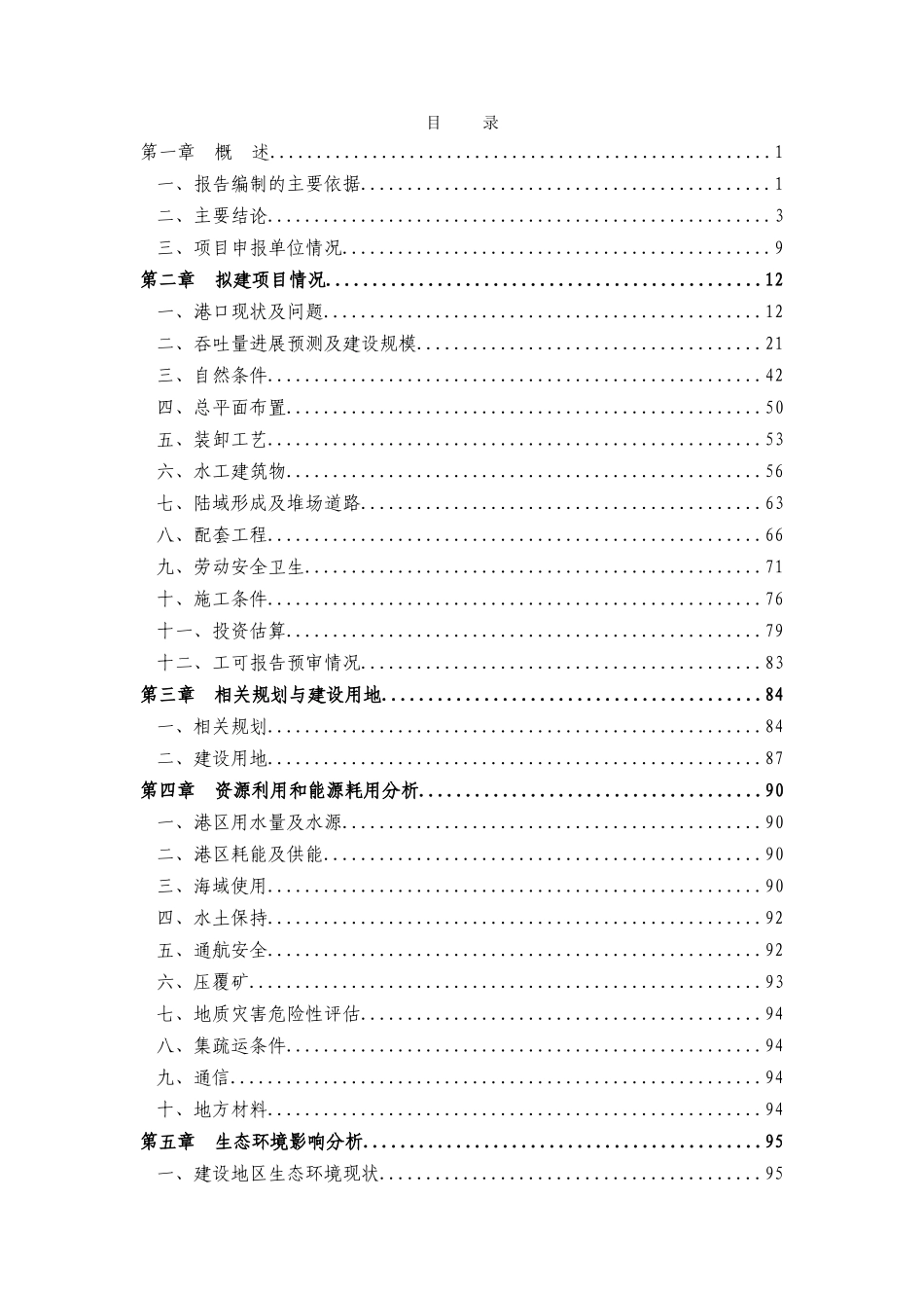 宁波-舟山海域港口集装箱码头工程项目申请报告_第1页