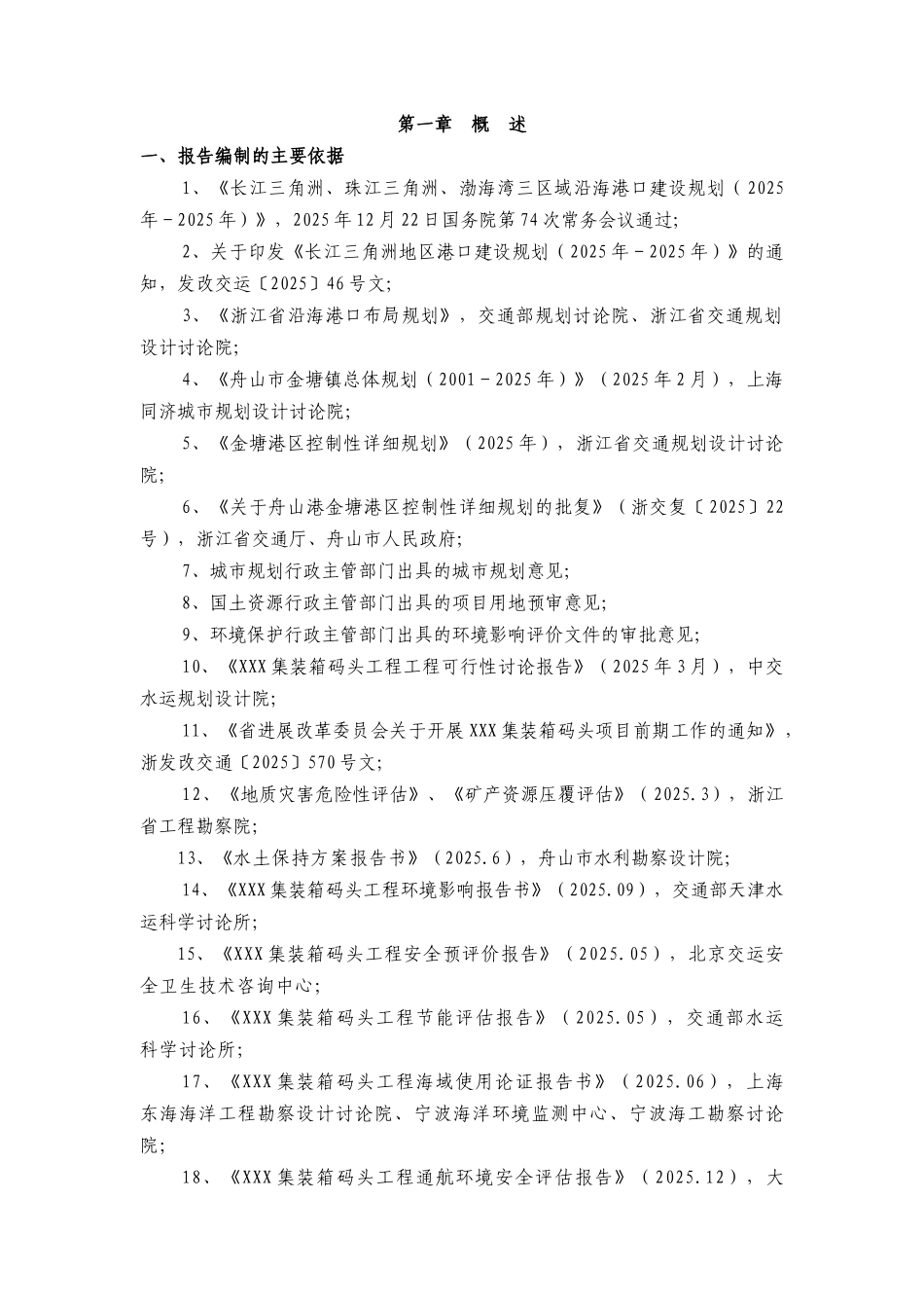 宁波-舟山海域港口集装箱码头工程项目申请报告_第3页