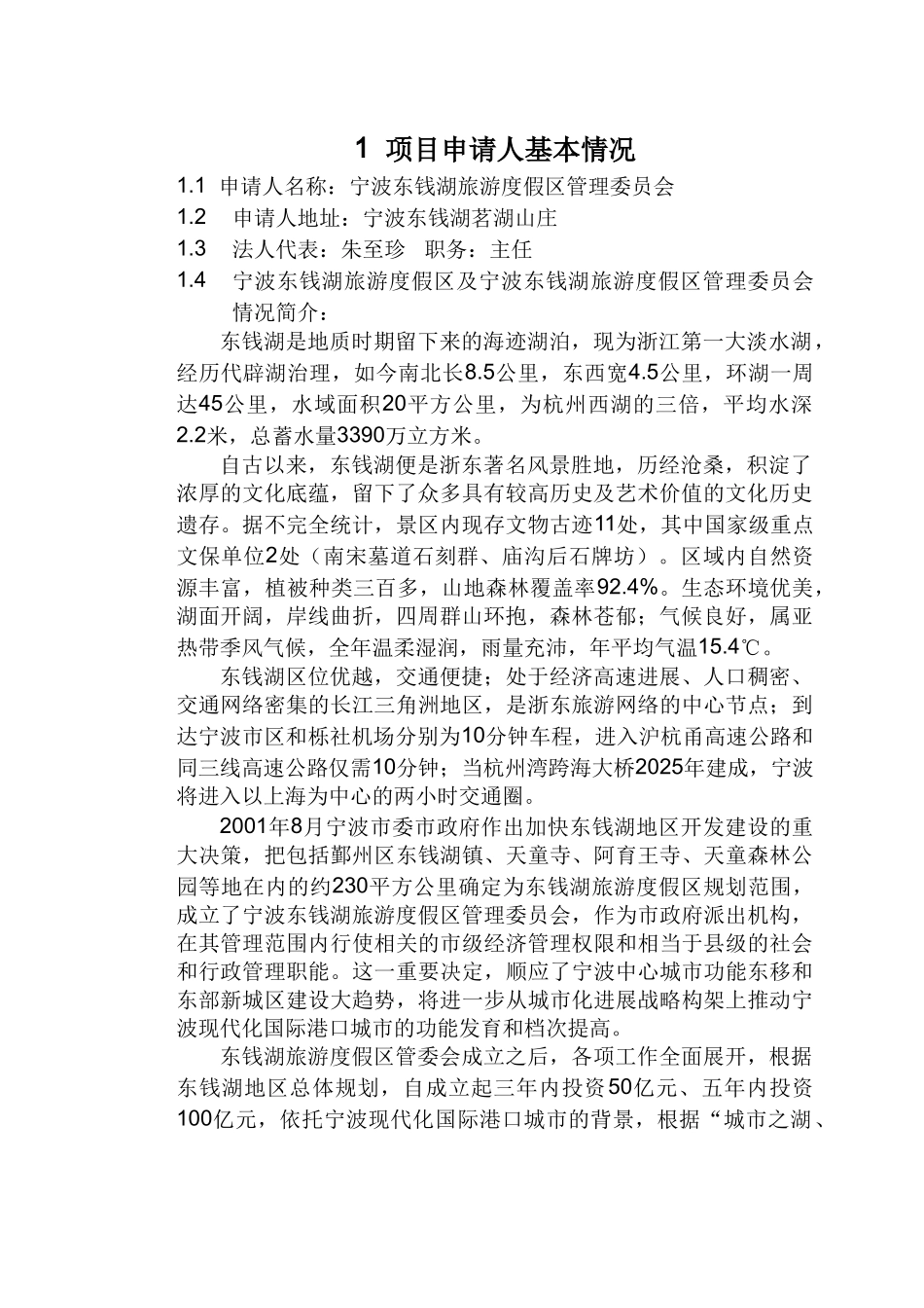 宁波东钱湖东方花博园可行性研究报告书_第3页