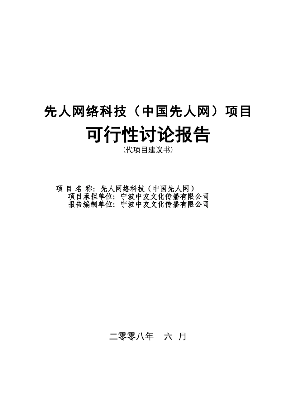 宁波中友文化传播有限公司先人网络科技项目可行性研究报告(代项目建议书)_第2页