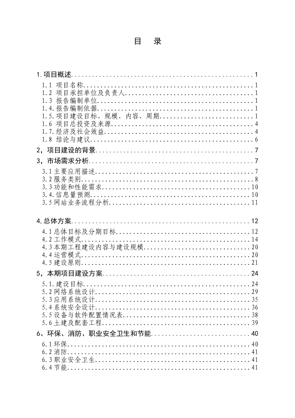 宁波中友文化传播有限公司先人网络科技项目可行性研究报告(代项目建议书)_第3页