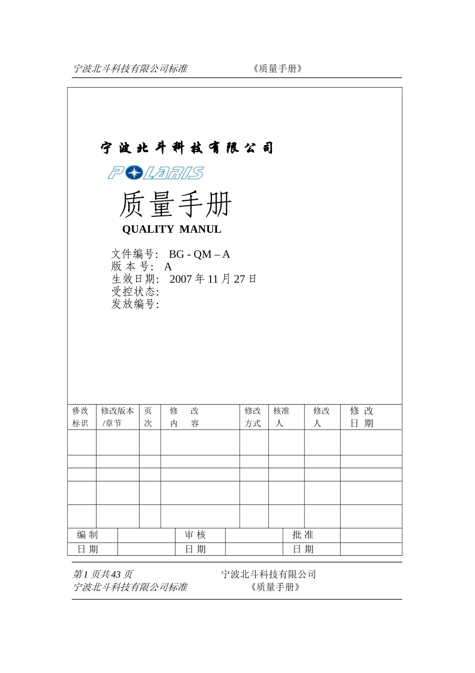宁波北斗科技有限公司质量手册_第1页