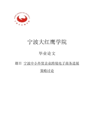 宁波中小外贸企业跨境电子商务发展策略研究大学本科毕业论文