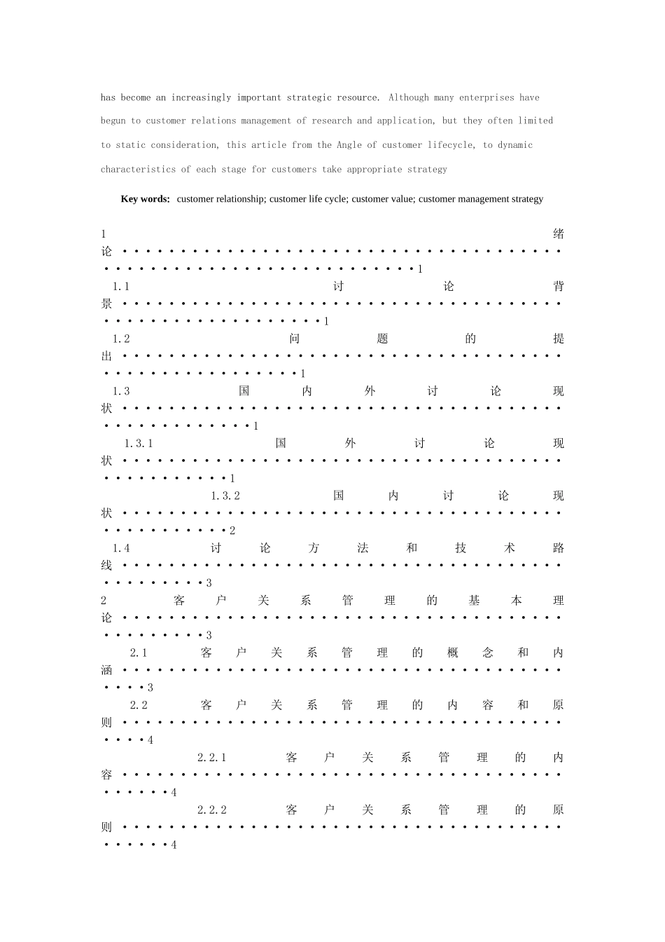 宁波大学商学院《基于客户生命周期的客户关系管理策略》本科学位论文_第3页
