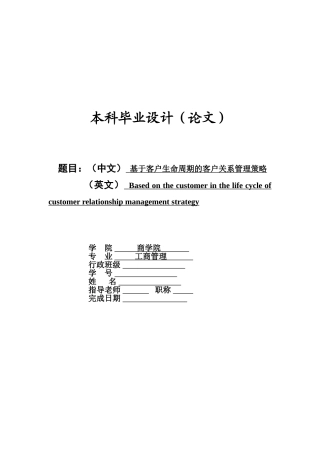 宁波大学商学院《基于客户生命周期的客户关系管理策略》本科学位论文
