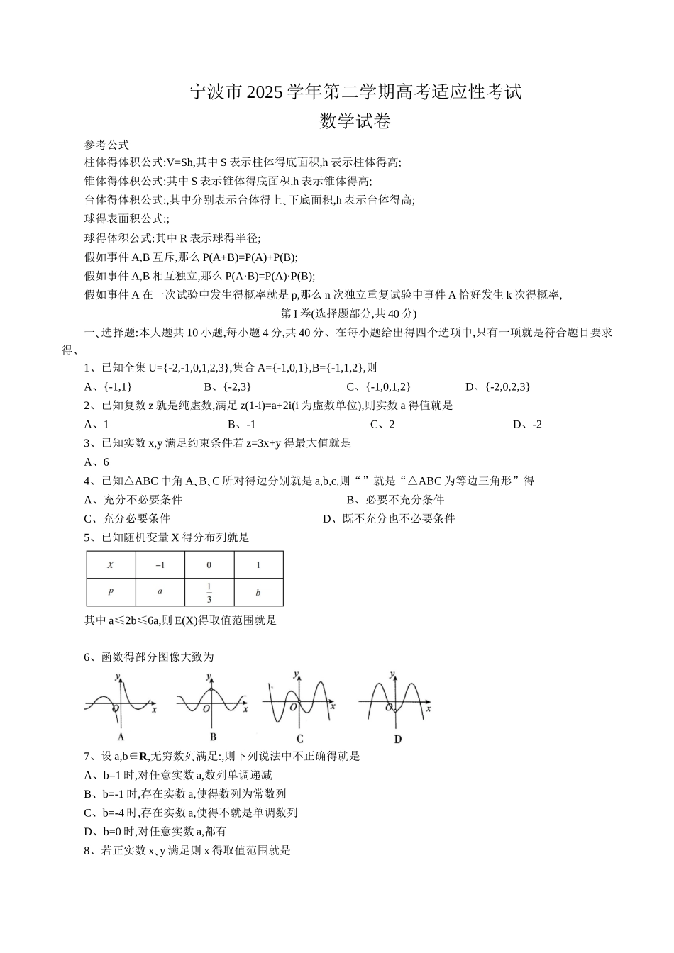 宁波市2025届高三下学期高考模拟数学试题_第1页