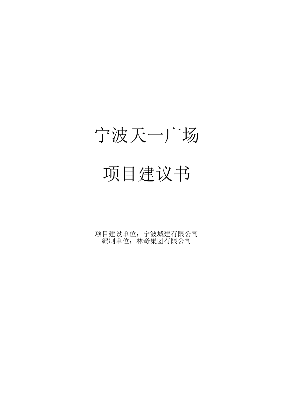 宁波天一广场建设项目建议书_第2页