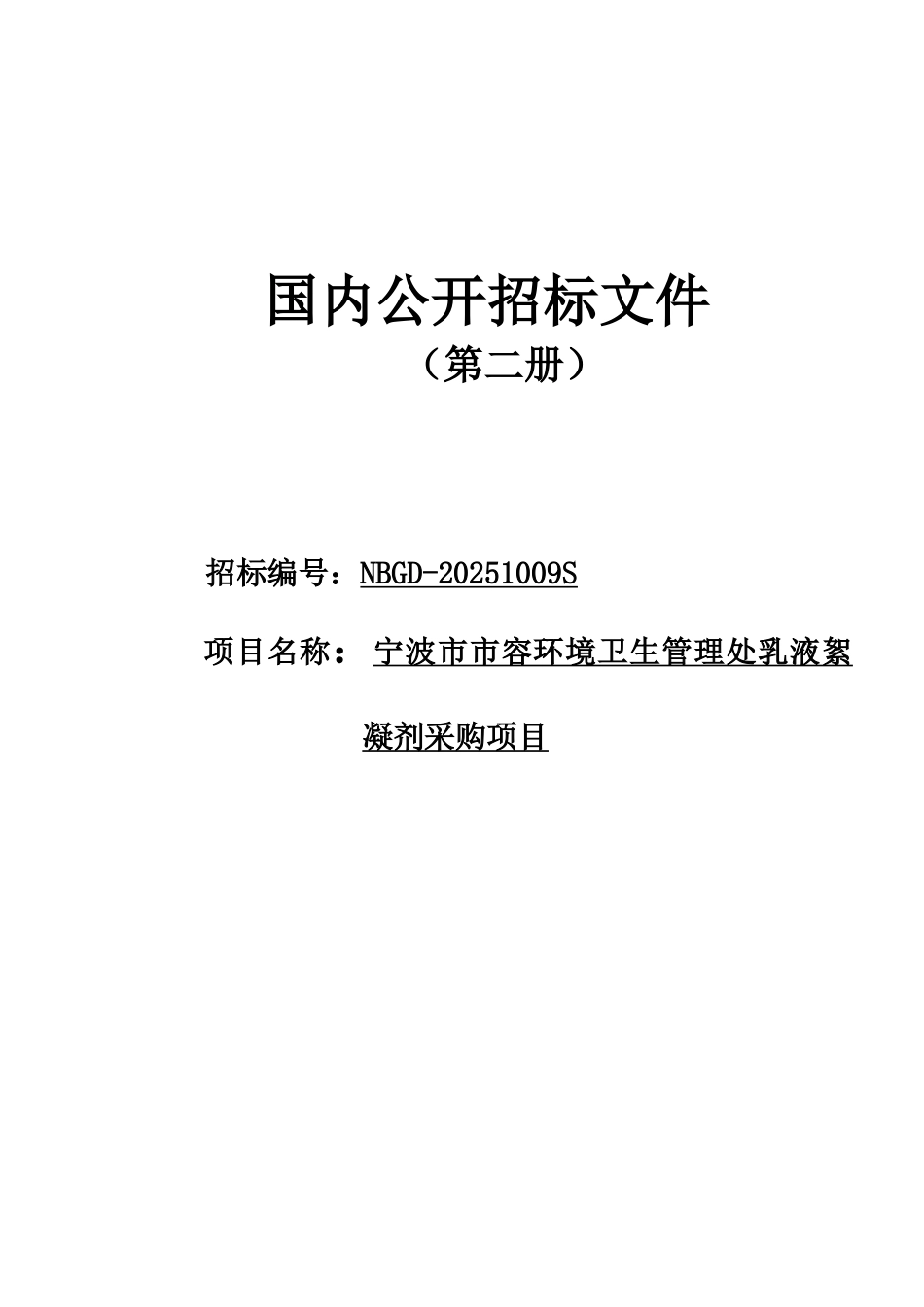 宁波市市容环境卫生管理处乳液絮凝剂采购项目国内公开招标文件_第1页