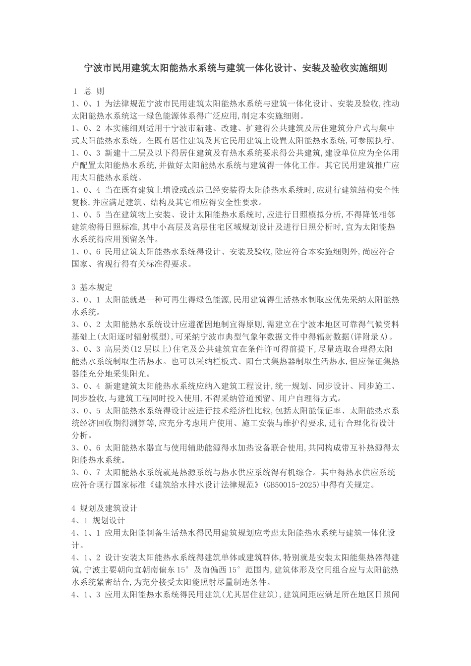 宁波市民用建筑太阳能热水系统与建筑一体化设计、安装及验收实施细则_第1页