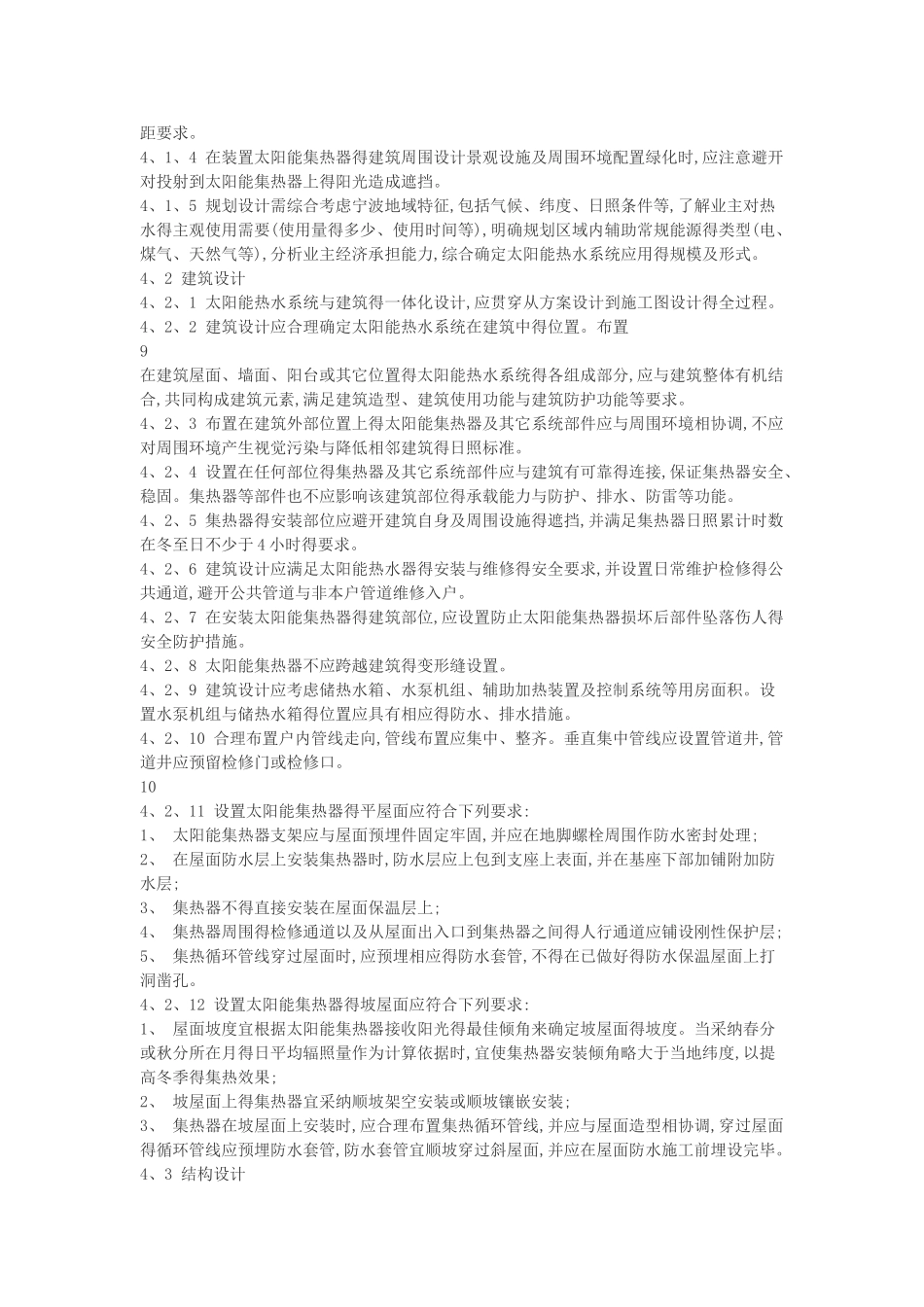 宁波市民用建筑太阳能热水系统与建筑一体化设计、安装及验收实施细则_第2页