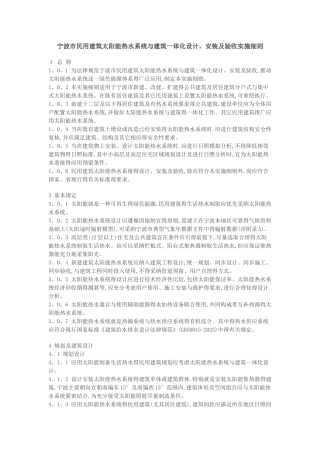 宁波市民用建筑太阳能热水系统与建筑一体化设计、安装及验收实施细则