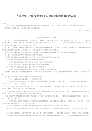 宁波市建设项目日照分析技术规则