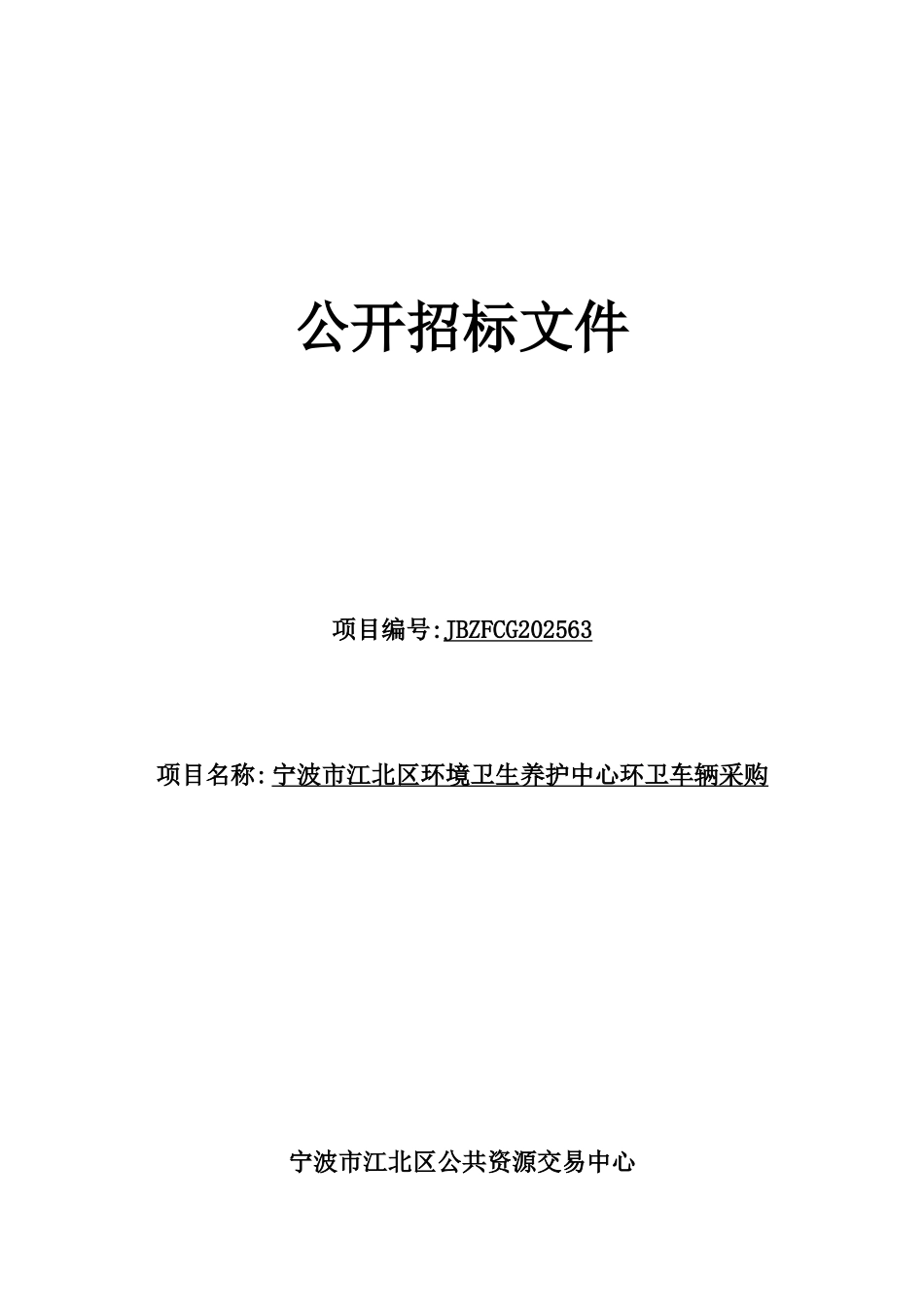 宁波市江北区环境卫生养护中心环卫车辆采购公开招标文件_第1页