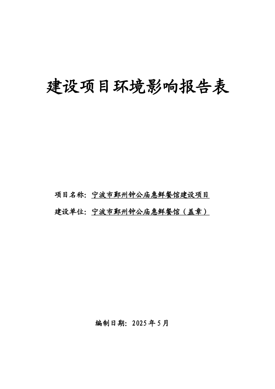 宁波市鄞州钟公庙惠鲜餐馆建设项目环境影响报告书_第1页