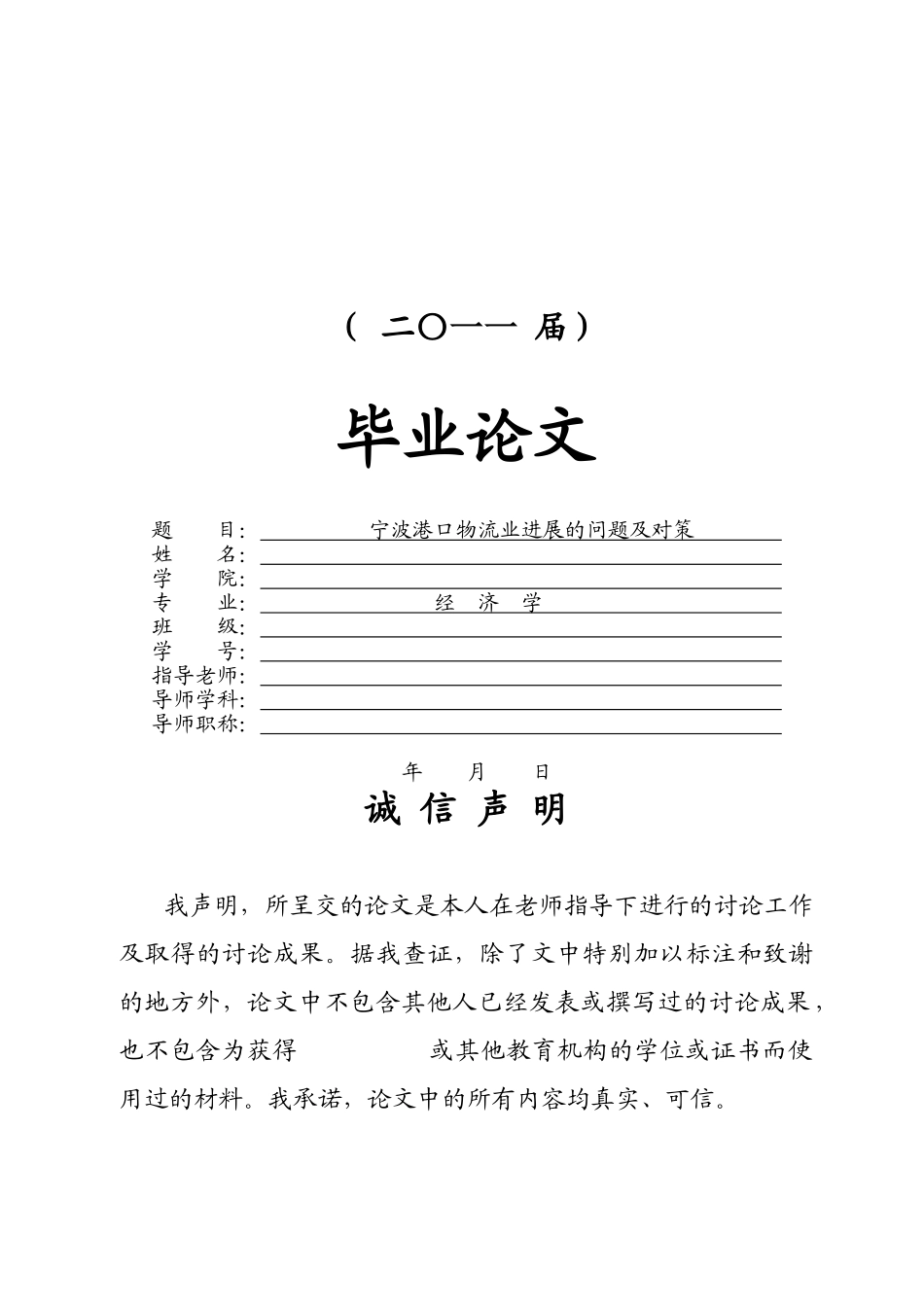 宁波港口物流业发展的问题及对策本科学位论文_第1页