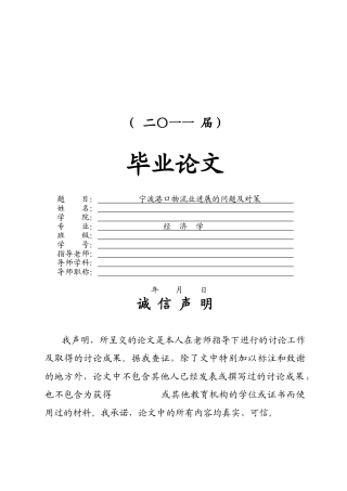 宁波港口物流业发展的问题及对策本科学位论文