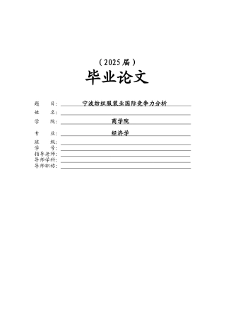宁波纺织服装业国际竞争力分析本科学位论文