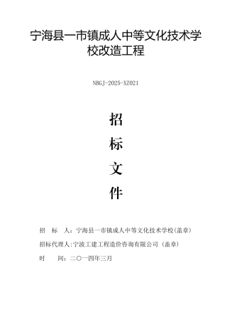 宁海县一市镇成人中等文化技术学校改造工程招标文件