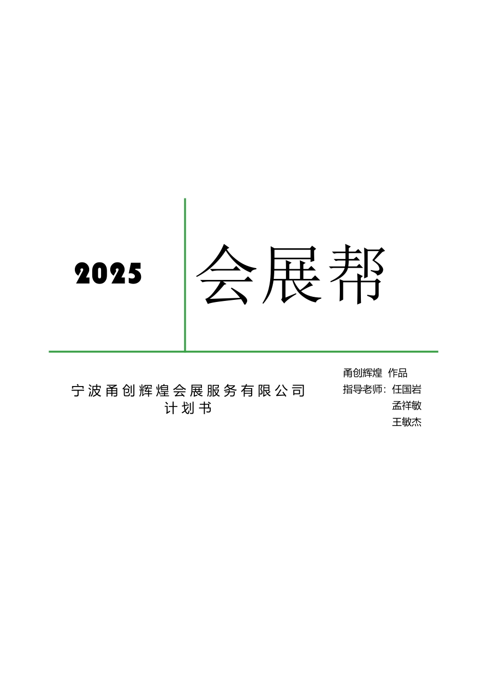 宁波甬创辉煌会展服务有限公司计划书_第1页