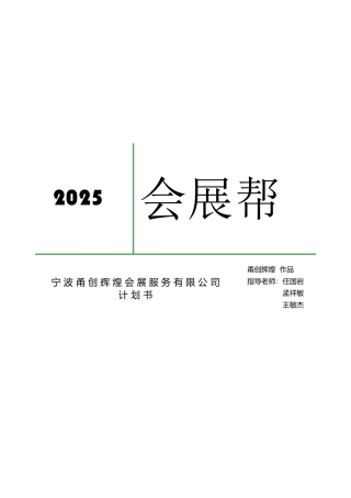 宁波甬创辉煌会展服务有限公司计划书