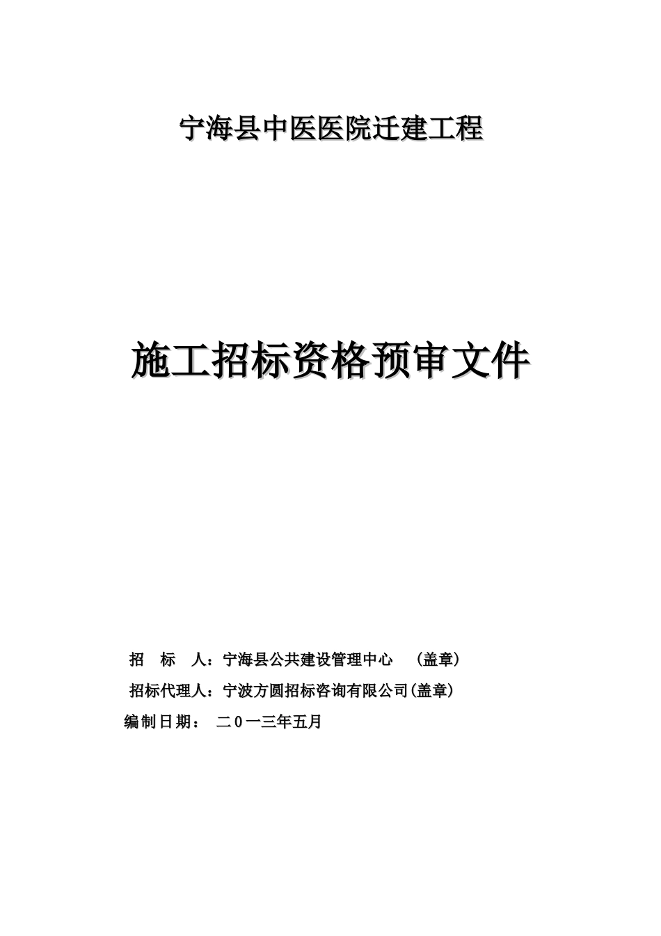 宁海县中医医院迁建工程施工招标资格预审文件_第1页