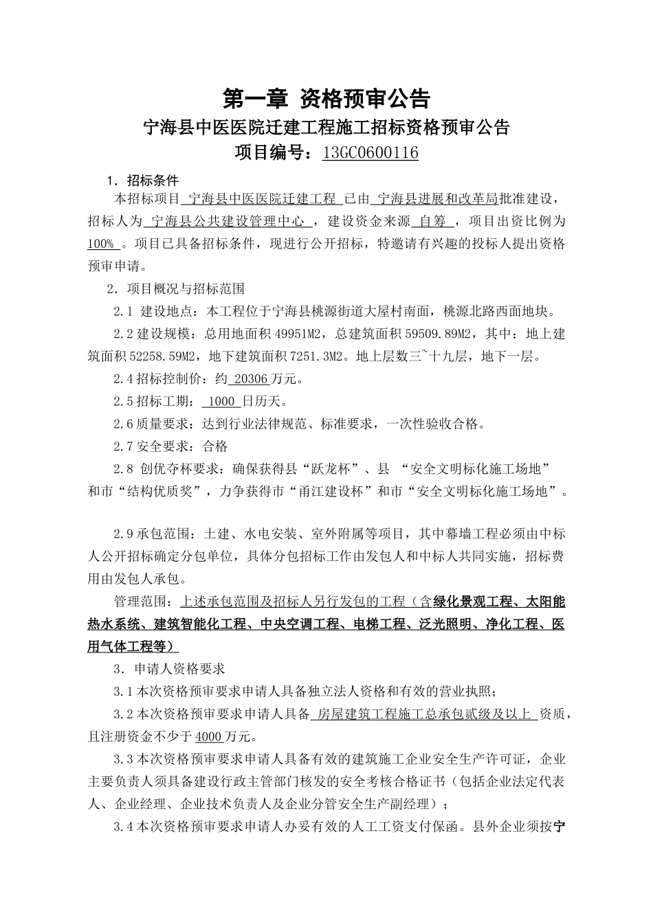 宁海县中医医院迁建工程施工招标资格预审文件_第3页