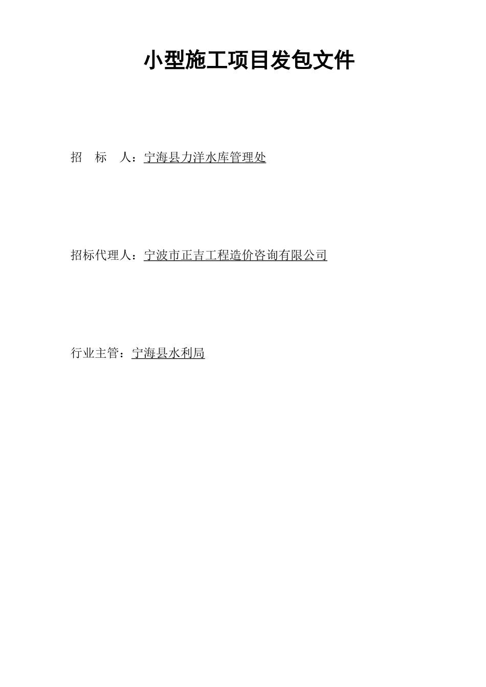 宁海县力洋水库溢洪道下游河道水毁修复工程小型施工项目发包文件_第3页