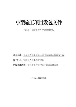 宁海县力洋水库溢洪道下游河道水毁修复工程小型施工项目发包文件