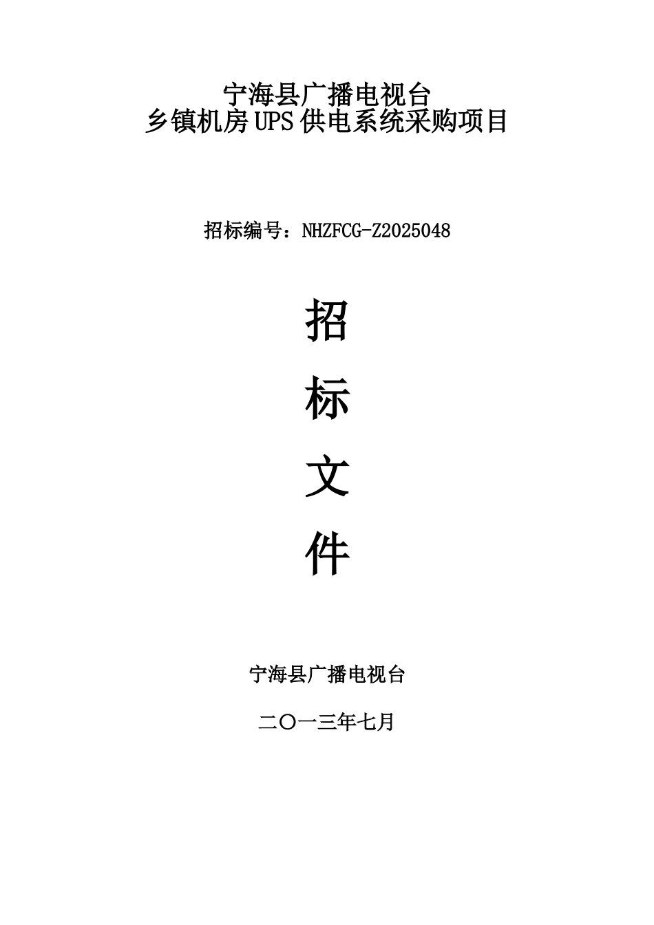 宁海县广播电视台乡镇机房UPS供电系统采购项目招标文件_第1页