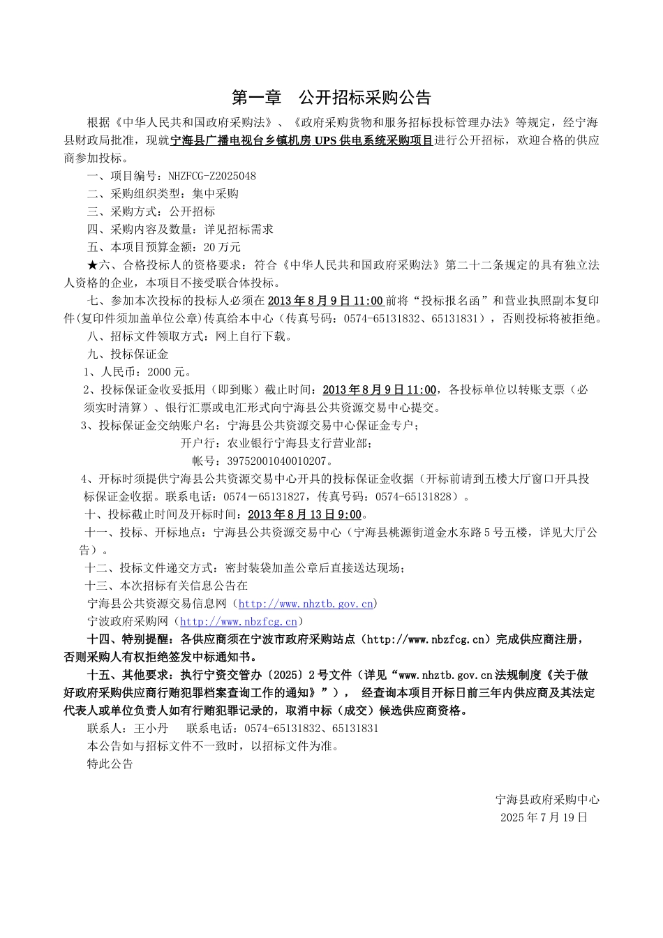 宁海县广播电视台乡镇机房UPS供电系统采购项目招标文件_第3页