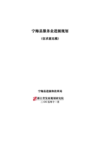 宁海县服务业发展规划学位论文