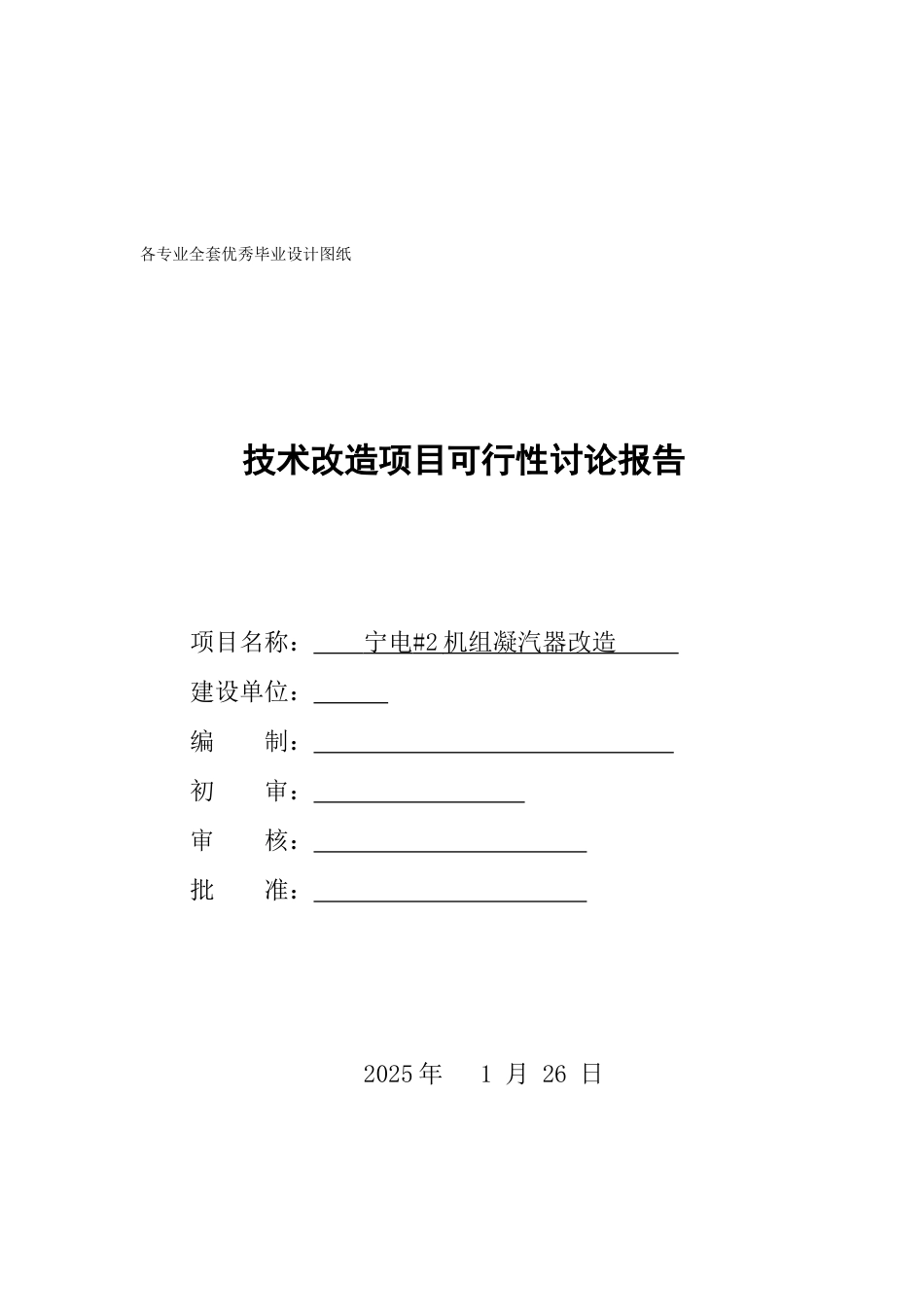 宁电机组凝汽器改造技术改造项目可行性研究报告_第2页