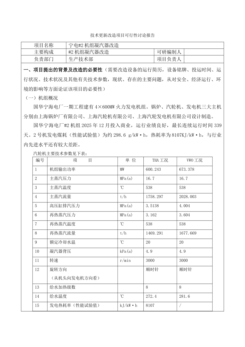 宁电机组凝汽器改造技术改造项目可行性研究报告_第3页