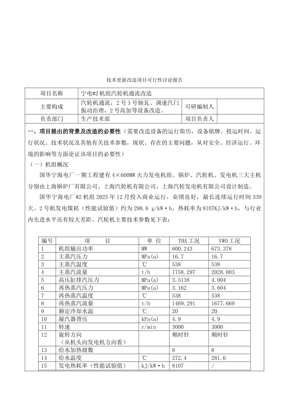 宁电机组汽轮机通流改造技术改造项目可行性研究报告_第3页