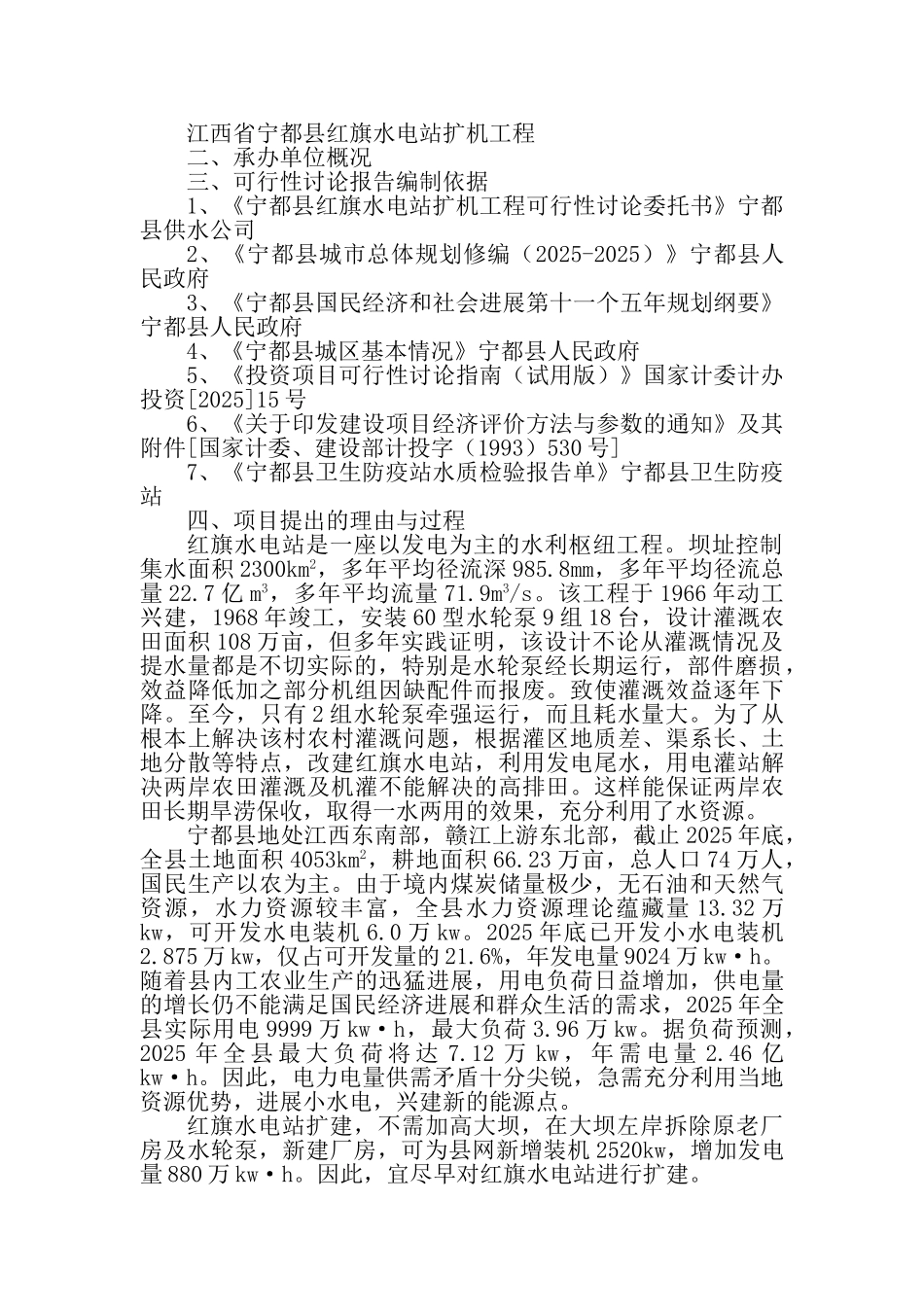 宁都县红旗水电站扩机工程可行性研究报告_第3页