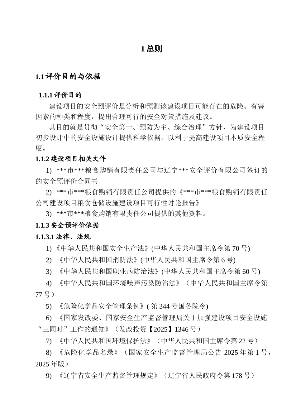 宁辽粮食仓储设施建设项目安全评价报告--大学毕设论文_第3页